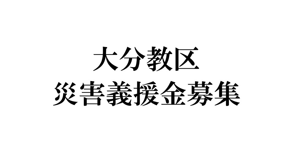 大分教区災害義援金募集