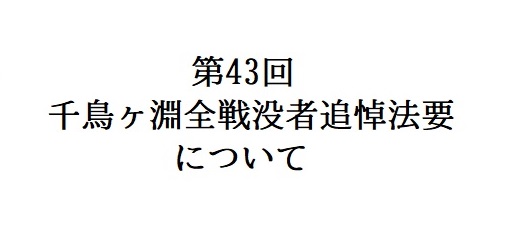 第43回千鳥ヶ淵全戦没者追悼法要について