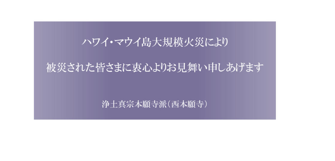 浄土真宗本願寺派たすけあい運動募金 「ハワイ・マウイ島大規模火災 災害義援金」募集について